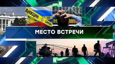 «Место встречи». Выпуск от 25 августа 2023 года