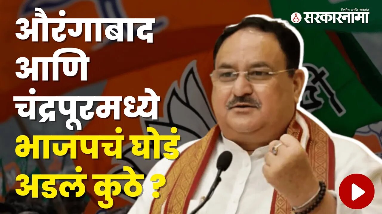 Where did BJP's get stuck in Aurangabad and Chandrapur? | Politics | Maharashtra | Sarkarnama