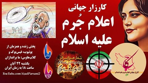 کاج: کارزار جهانی اعلام جرم علیه اسلام