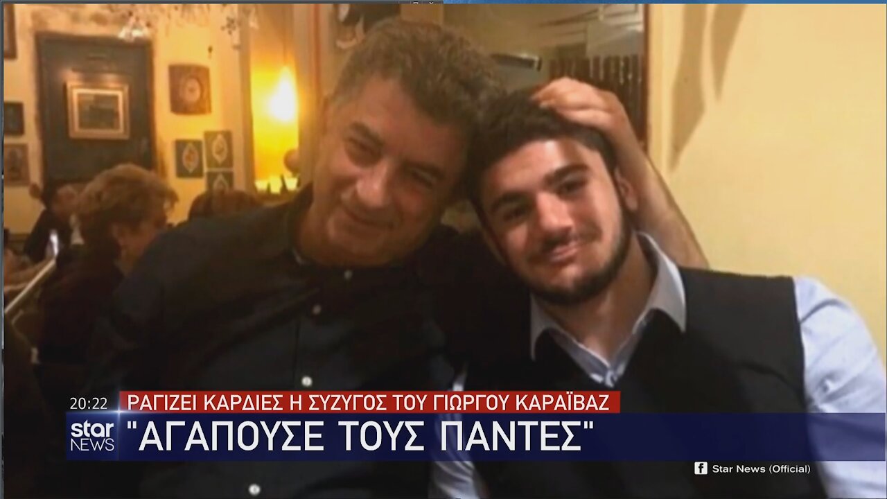 ΡΑΓΙΖΟΥΝ ΚΑΡΔΙΕΣ Ο ΓΙΟΣ ΚΑΙ Η ΣΥΖΥΓΟΣ ΤΟΥ ΓΙΩΡΓΟΥ ΚΑΡΑΙΒΑΖ | makeleio.gr
