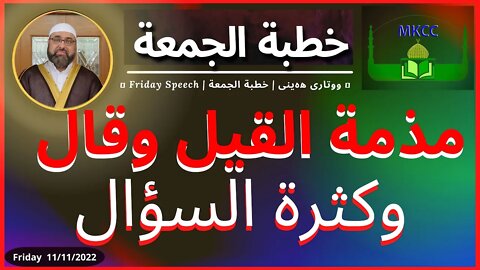مذمة القيل وقال ، وكثرة السؤال | خطبة الجمعة | لفضيلة الشيخ محمد طريفي Fri 11-11-2022