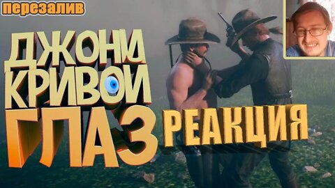 Джони кривой глаз ( Red dead redemption 2 ) | JOHAN | Реакция