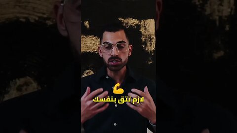 تق بنفسك 💪 وما تفكر كيف بتفكر أشخاص الأخرين 💥