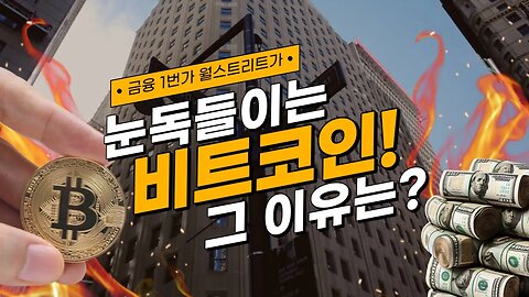 왜? 세계 금융의 중심 월 스트리트에서는 비트코인을 주목하고 있나?|쩔코TV 7월10일