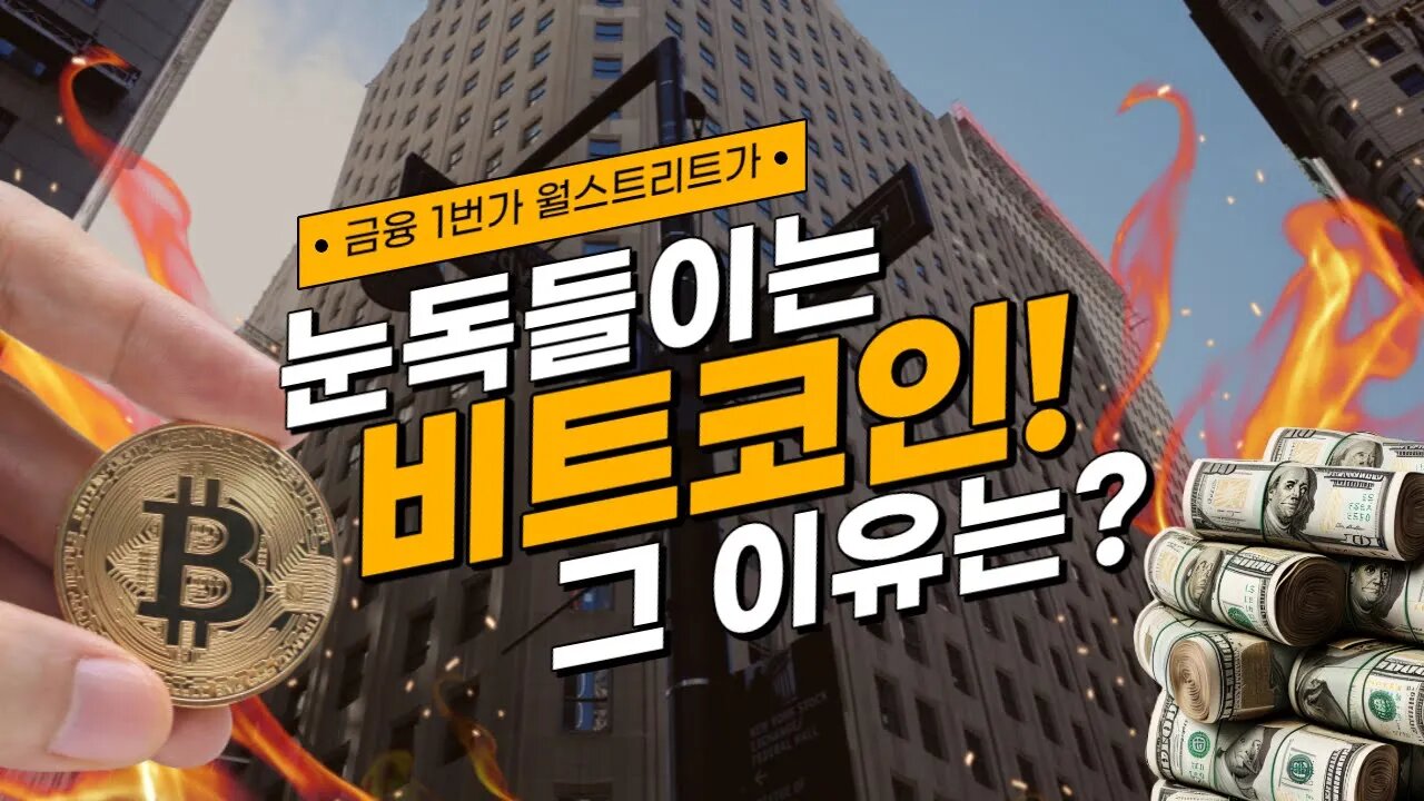 왜? 세계 금융의 중심 월 스트리트에서는 비트코인을 주목하고 있나?|쩔코TV 7월10일