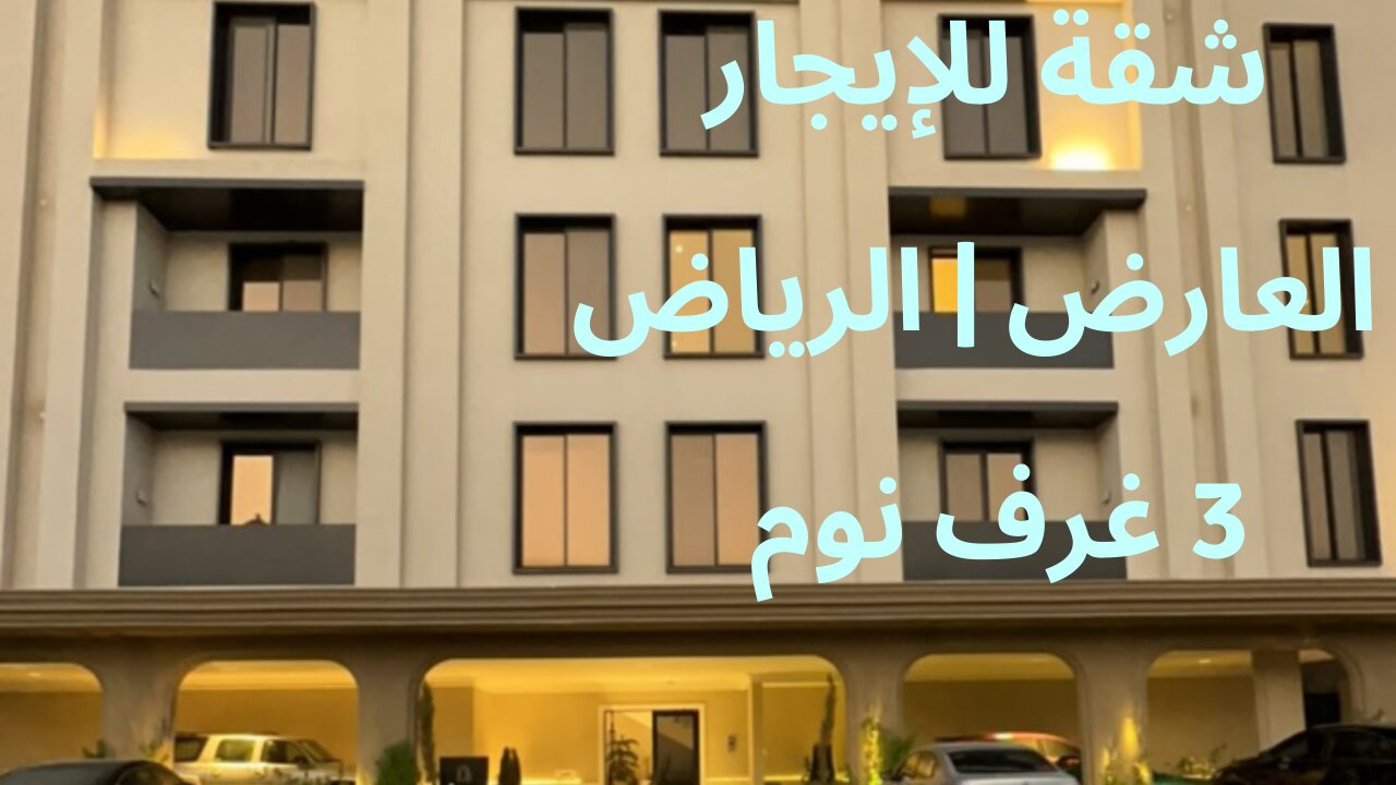 شقة للايجار شمال الرياض | للتواصل 0536023397 - 0500850043