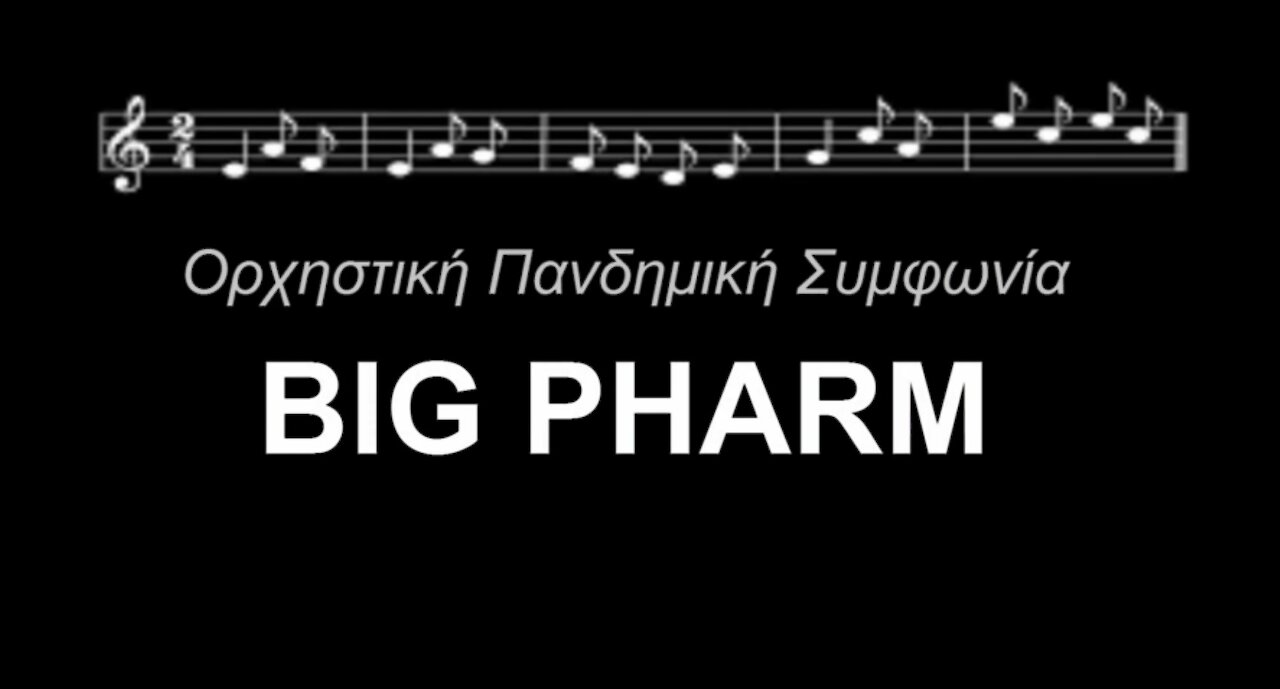 Ενορχηστρωμένη Πανδημική Συμφωνία: Big Pharm