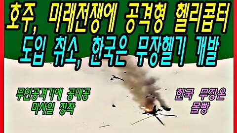 호주, 미래전쟁에 공격형 헬리콥터 도입 취소, 한국은 무장헬기 개발