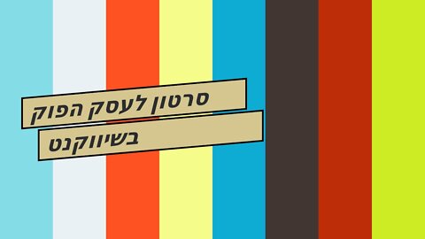 סרטון לעסק הפוק בשיווקנט