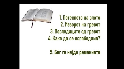 ПОТЕКЛОТО И ИЗВОРОТ НА ГРЕВОТ ОСЛОБОДУВАЊЕ