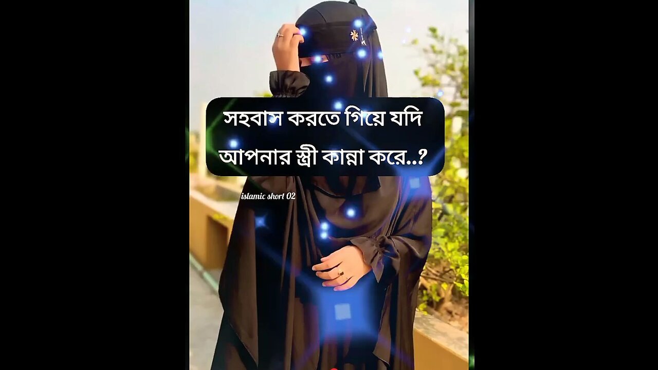 সহবাস করতে গিয়ে যদি আপনার স্ত্রি কান্না করে? #viral #video #islamek