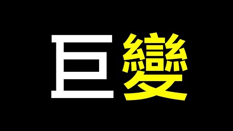 胡錦濤從會場被拖走細節曝光！中國將面臨巨變⋯⋯