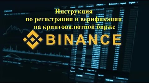 Инструкция по регистрации и верификации на криптовалютной бирже Binance