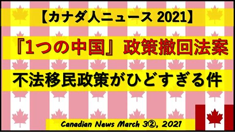『1つの中国政策』撤回法案 不法移民政策がひどすぎる件
