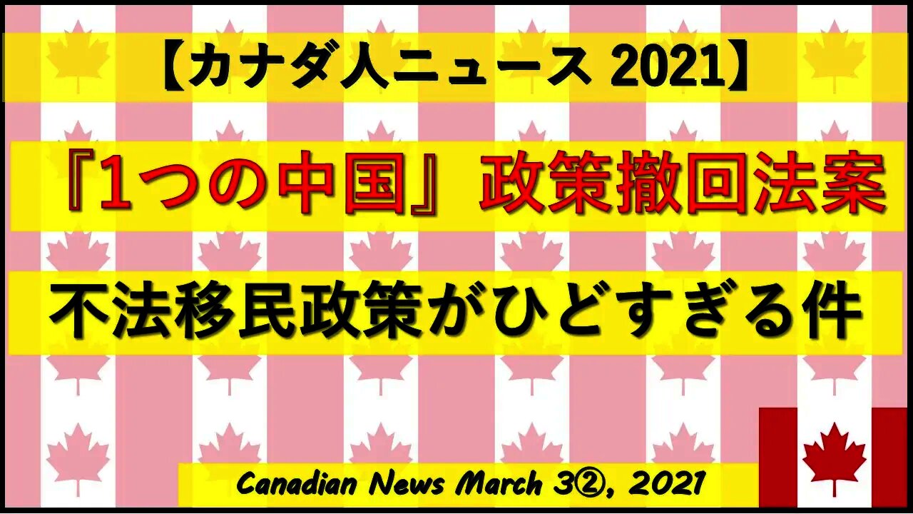 『1つの中国政策』撤回法案 不法移民政策がひどすぎる件
