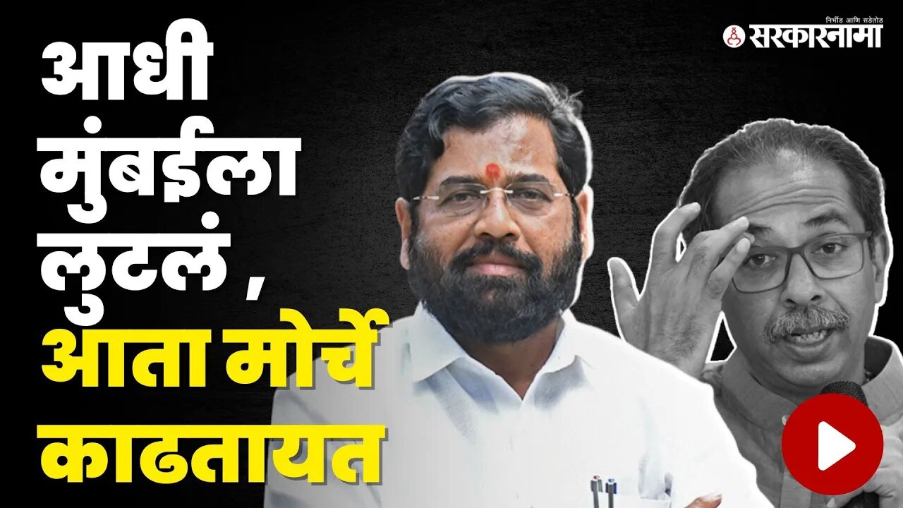 CM Eknath Shinde यांचा Uddhav Thackeray'न वर हल्लाबोल | Shivsena | BMC Covid Scam | Aditya Thackeray