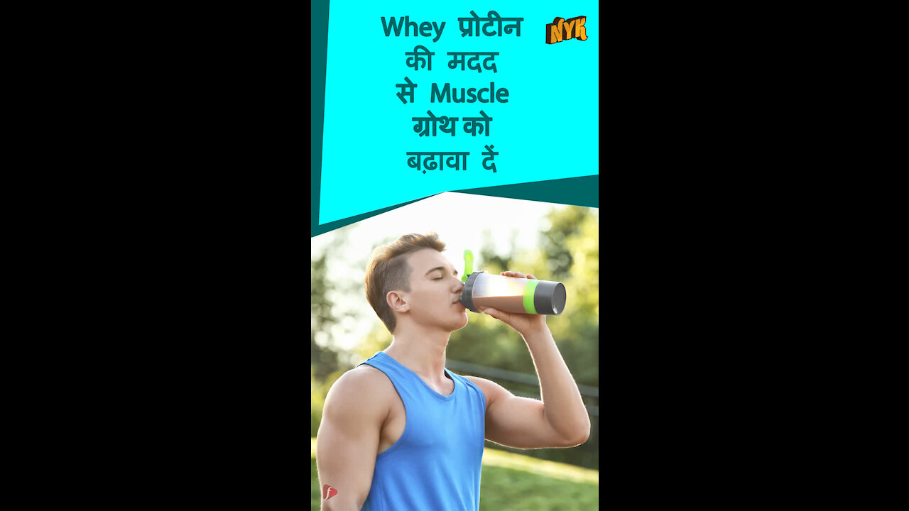 Whey प्रोटीन के शीर्ष 3 स्वास्थ्य लाभ *