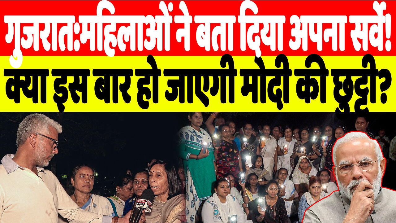 गुजरात:महिलाओं ने बता दिया अपना सर्वे! क्या इस बार हो जाएगी मोदी की छुट्टी? | Desh Live