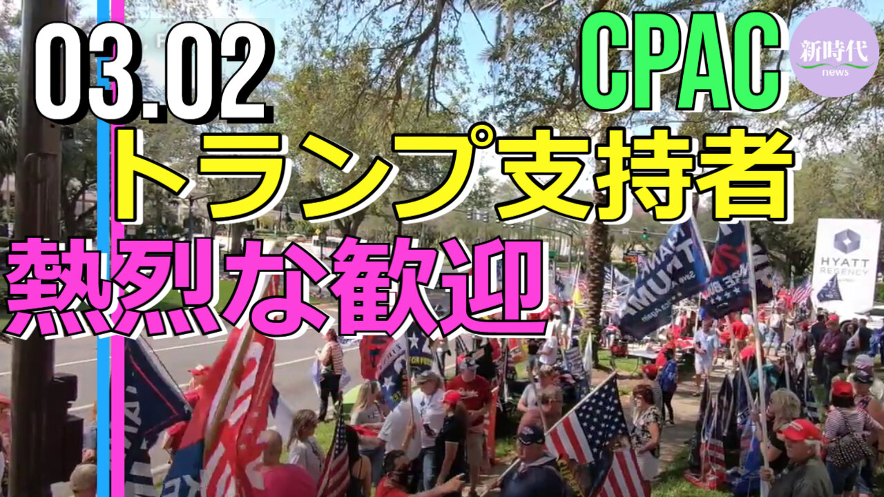 CPAC会場周辺で トランプ支持者が大歓迎