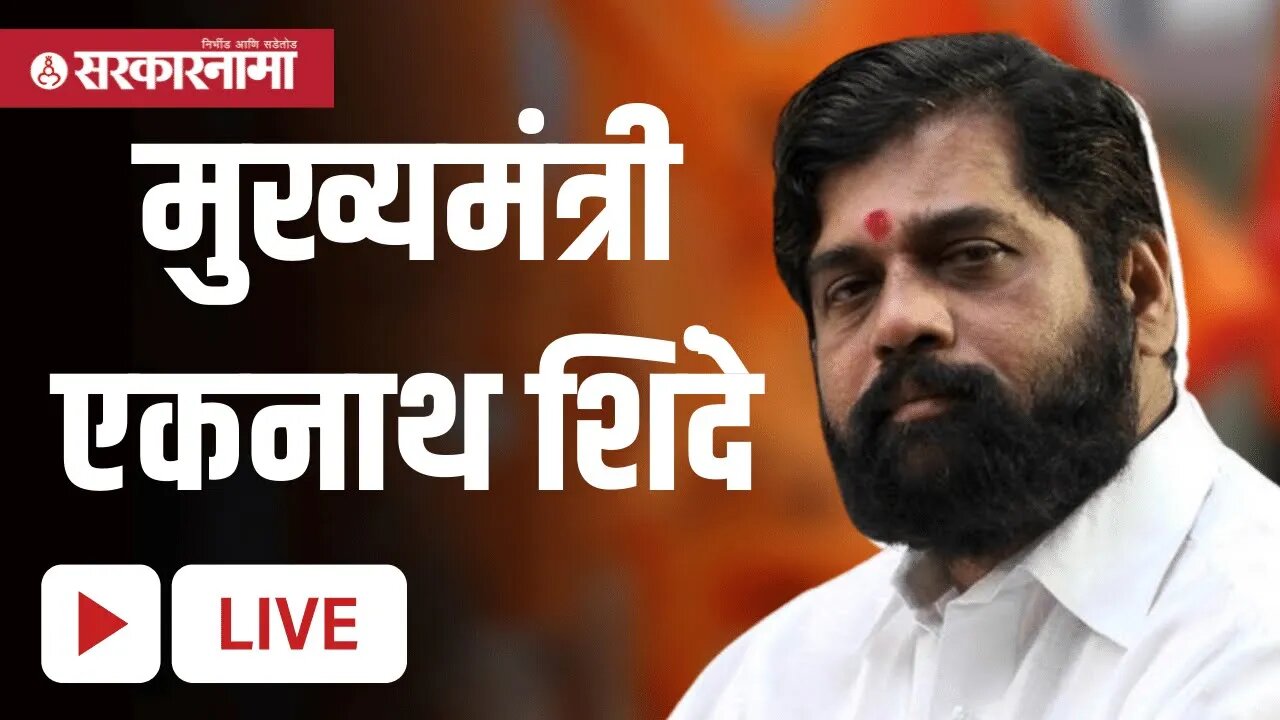 CM Eknath Shinde पत्रकार परिषद LIVE | Shivsena | Maharashtra Government | Sarkarnama VIdeo