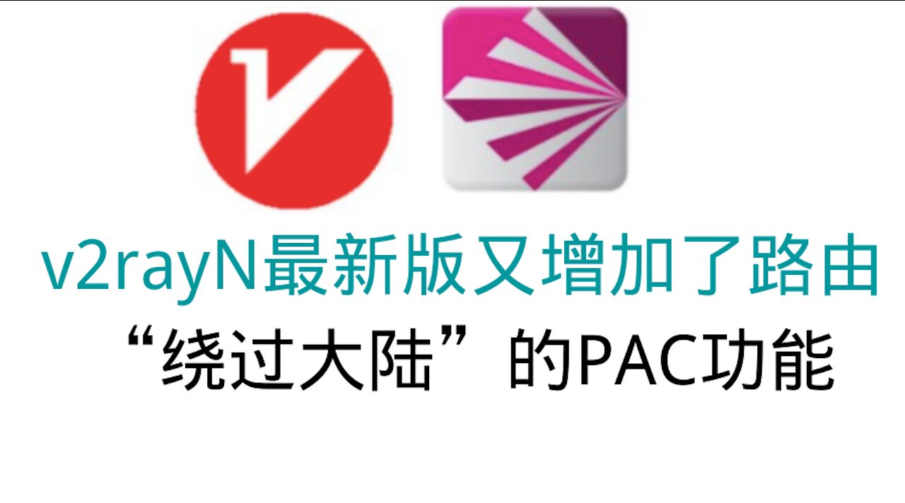 The latest version of v2rayN adds the PAC function of routing "bypass the mainland"