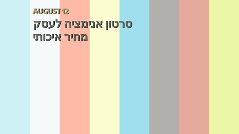 סרטון אנימציה לעסק מחיר איכותי