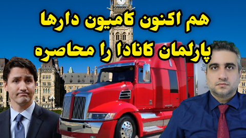 هم اکنون کامیون دارها پارلمان کانادا را محاصره