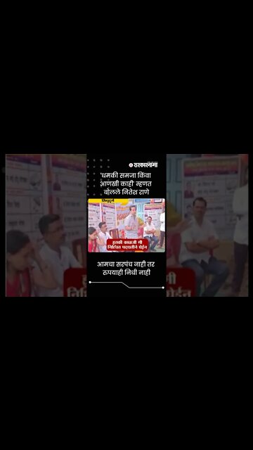 Nitesh Rane | आमचा सरपंच नाही तर रुपयाही निधी नाही | Sarkarnama | #shorts