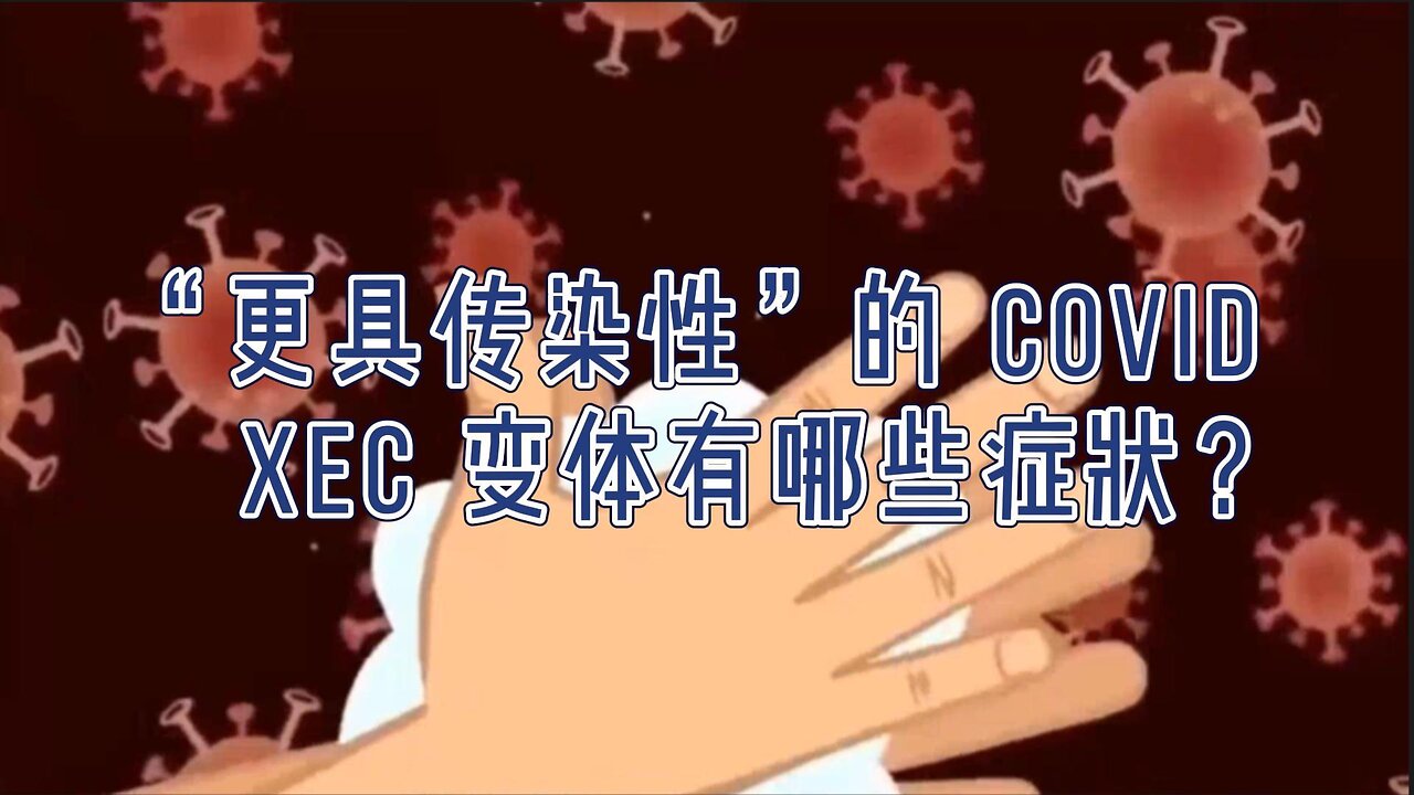 必知：新的“更具传染性”的 Covid XEC 变体有哪些症状？