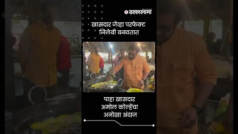 MP Amol Kolhe Made Jalebi | Sarkarnama | #shorts