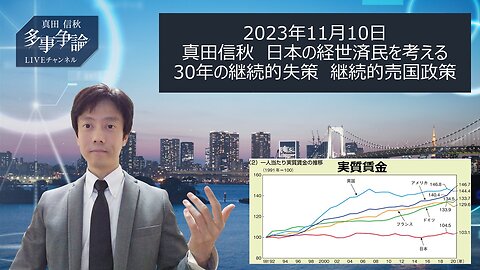 2023年11月10日 真田信秋 日本の経世済民を考える 30年の継続的失策 継続的売国政策