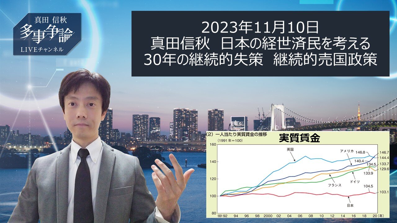 2023年11月10日 真田信秋 日本の経世済民を考える 30年の継続的失策 継続的売国政策