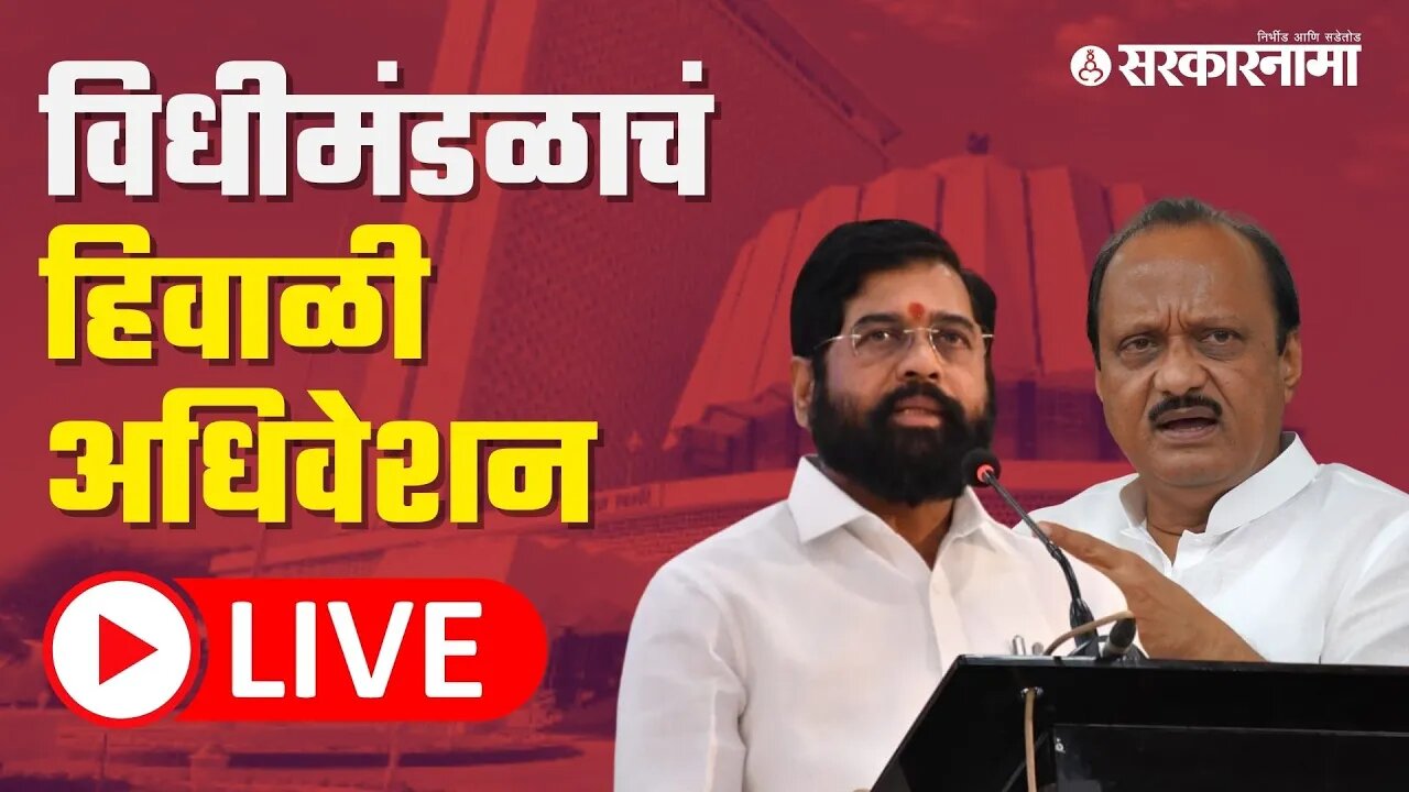 Maharashtra Assembly Live : हिवाळी अधिवेशन LIVE