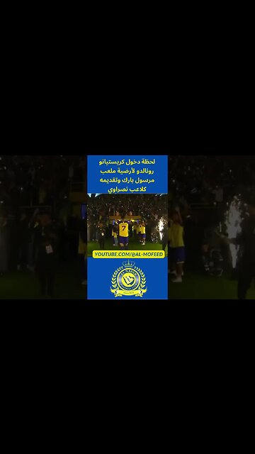 لحظة دخول كريستيانو رونالدو لأرضية ملعب مرسول بارك وتقديمه كلاعب نصراوي #shorts