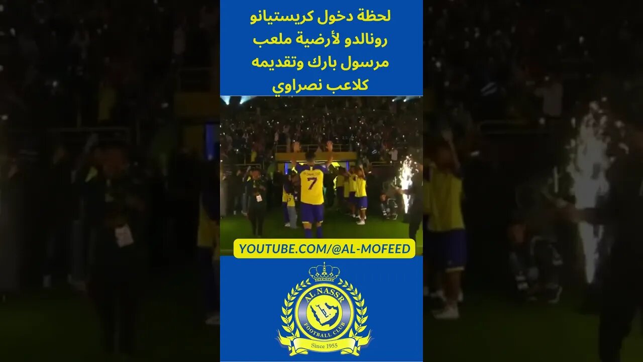 لحظة دخول كريستيانو رونالدو لأرضية ملعب مرسول بارك وتقديمه كلاعب نصراوي #shorts