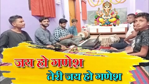 जय हो गणेश तेरी जय हो गणेश || ganesh chaturthi special bhajan @बैहर मित्र मण्डली