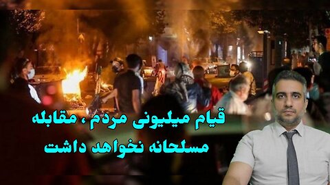 قیام میلیونی مردم ، مقابله مسلحانه نخواهد داشت