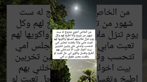 امي مسويتني خدامه لزوجه اخوي