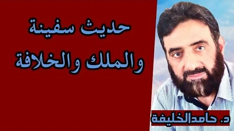 حديث سفينة والملك والخلافة!!