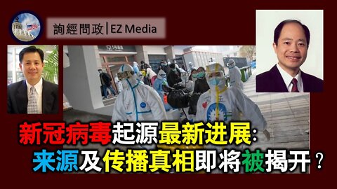 2021-05-25 【北美保守评论】、【询经问政】联合直播：新冠病毒起源最新进展，新冠病毒来源及传播真相即将被揭开？