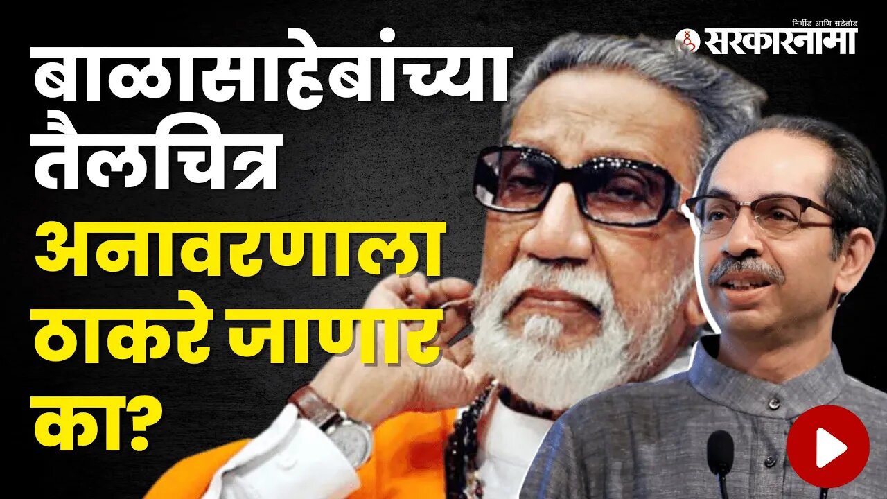 Balasaheb Thackeray Oil Panting | तैलचित्राच्या अनावरणावरून ठाकरे-शिंदे गट आमने सामने | Sarkarnama