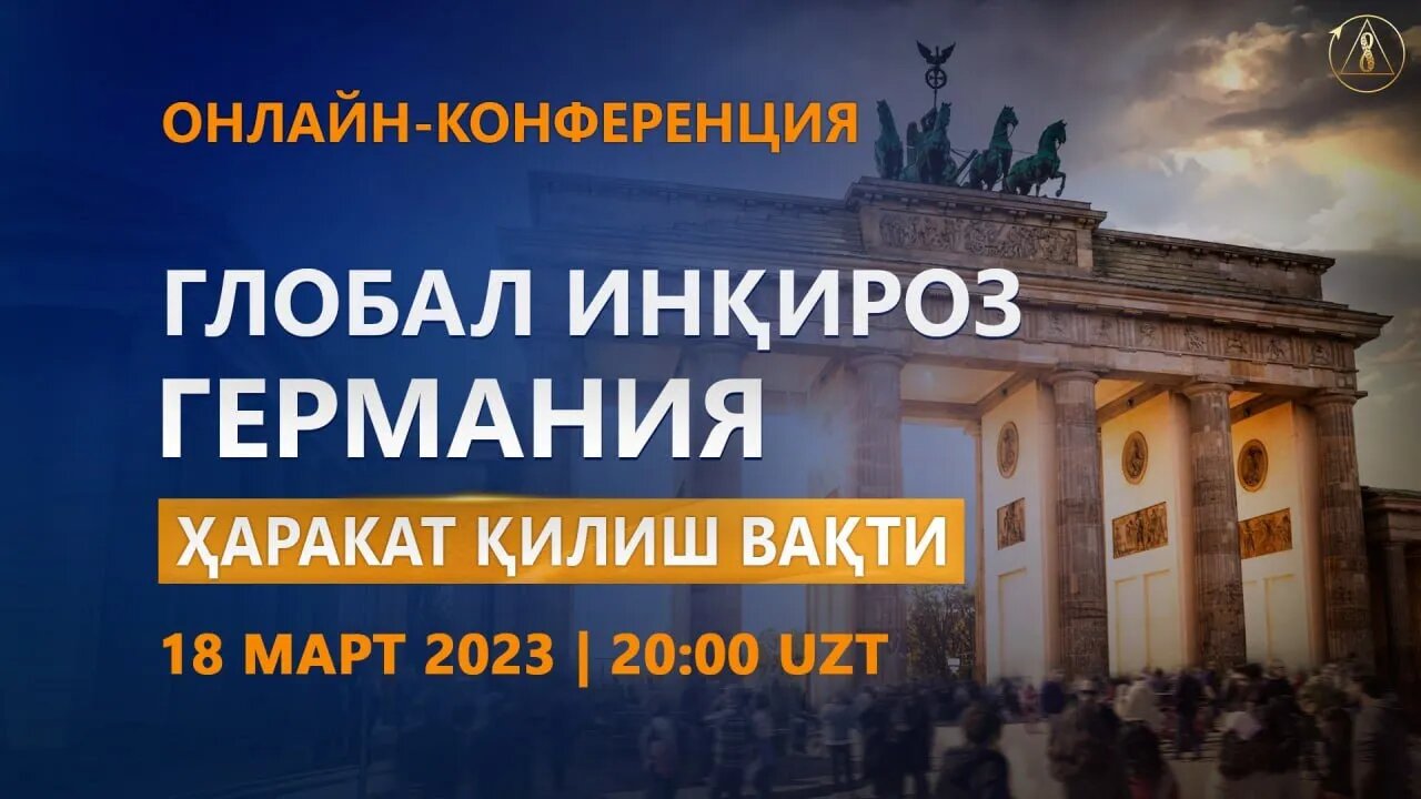 Глобал инқироз. Германия. Ҳаракат қилиш вақти | Онлайн-конференция 18.03.2023