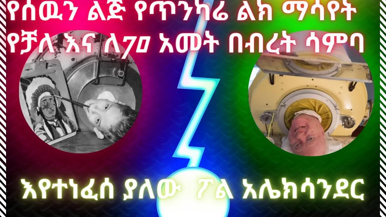 life in the iron lung, #lifechangingstory #life #ethiopia #paul #alexander #ህይወት #ለውጥ #ስኪውት