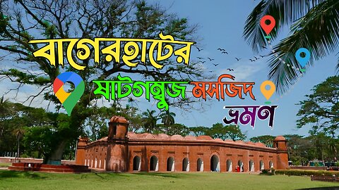 Bagerhat Shat Gombuj Mosque Tour✅