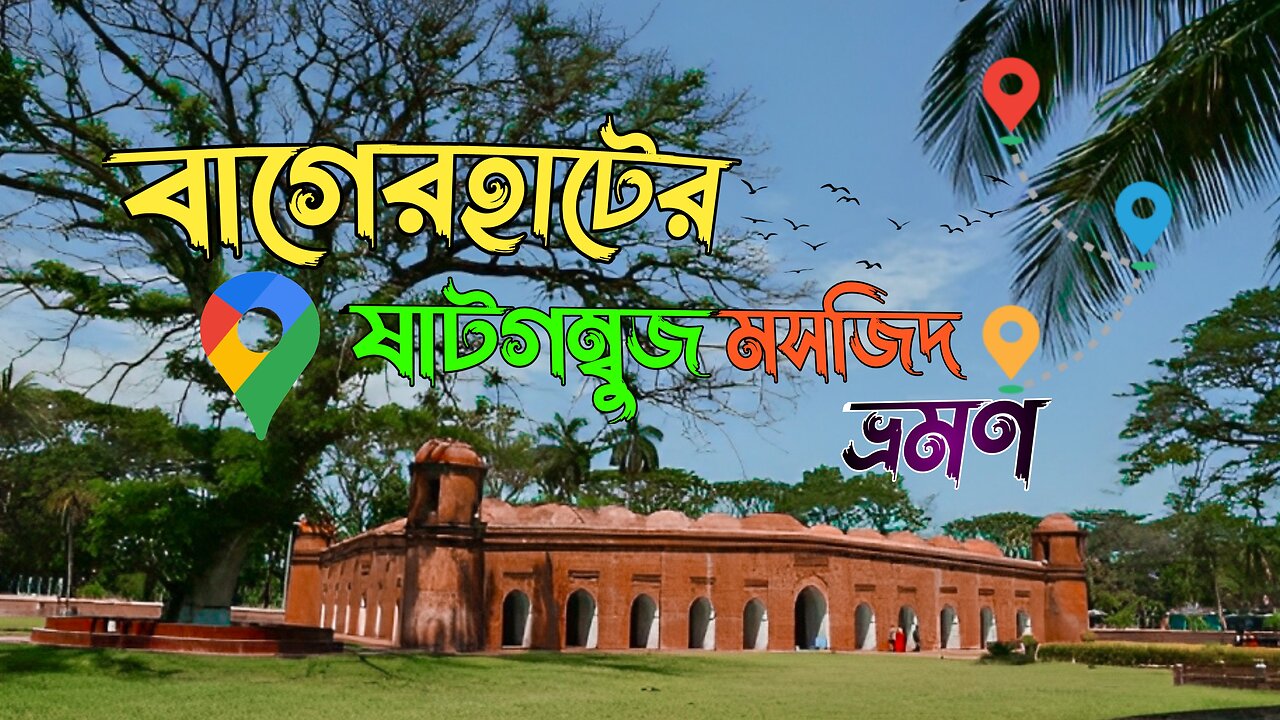 Bagerhat Shat Gombuj Mosque Tour✅