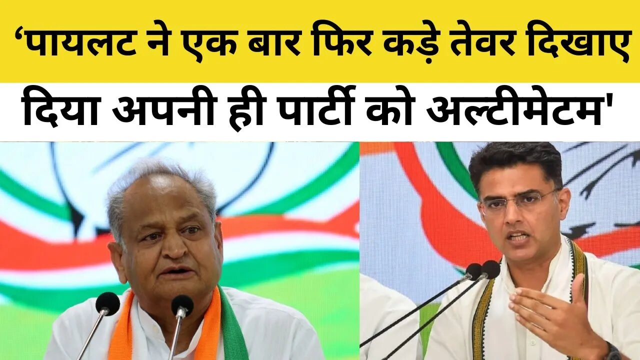 Sachin Pilot ने एक बार फिर कड़े तेवर दिखाए, दिया अपनी ही पार्टी को अल्टीमेटम | Ashok Gehlot