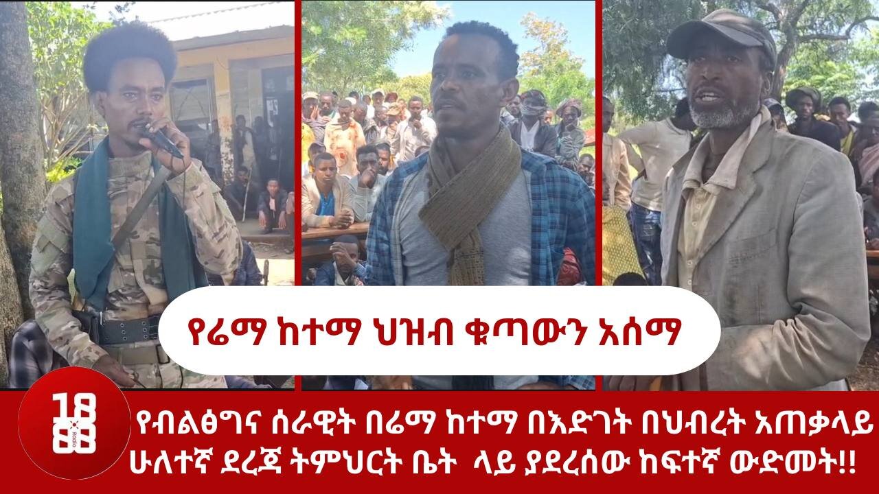 የብልፅግና ሰራዊት በሬማ ከተማ በእድገት በህብረት አጠቃላይ ሁለተኛ ደረጃ ትምህርት ቤት ላይ ያደረሰው ከፍተኛ ውድመት!!