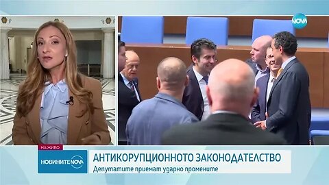 АНТИКОРУПЦИОННОТО ЗАКОНОДАТЕЛСТВО Депутатите приеха ударно промените