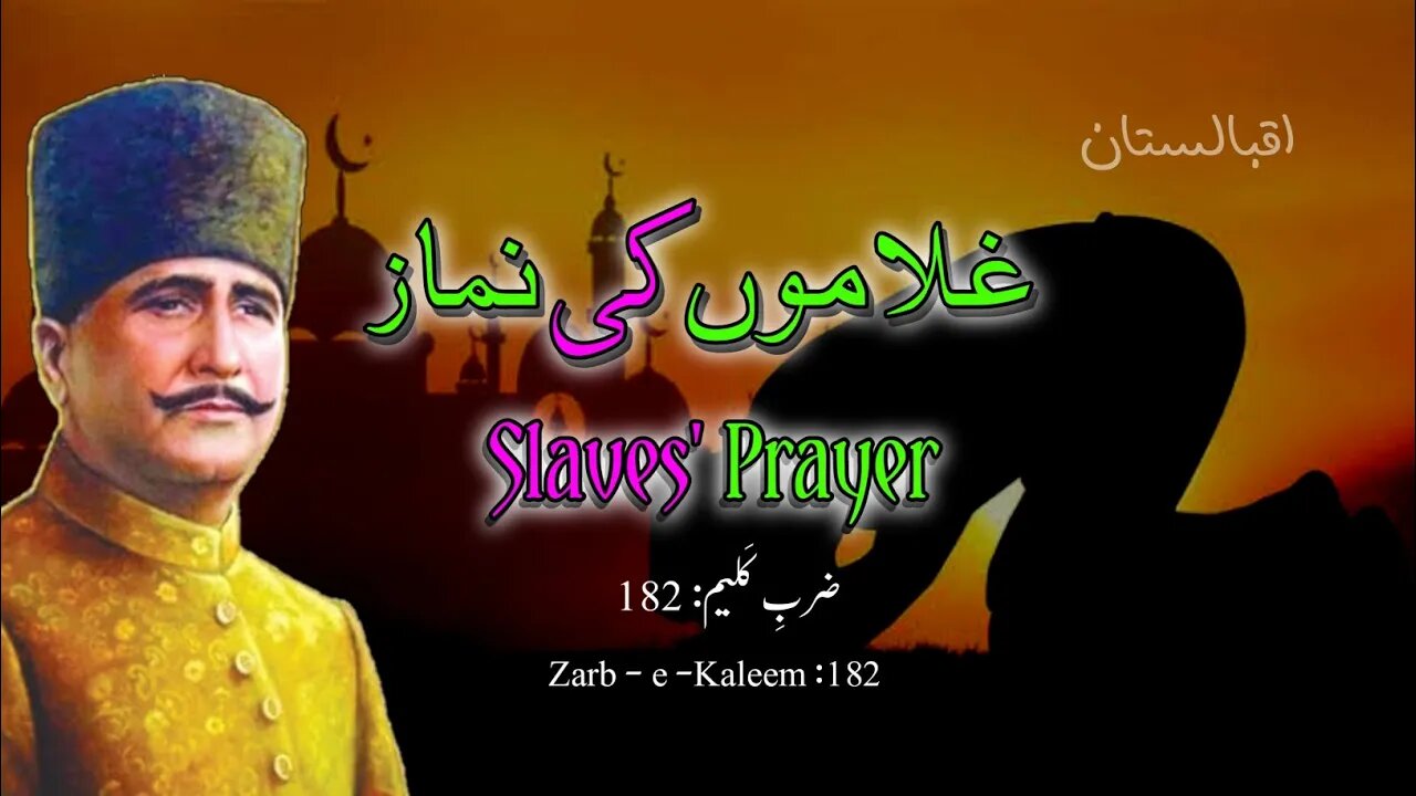 Iqbal key bol | Ghulamoun ki namaz | Slaves' prayers | Zarb e kaleem 182