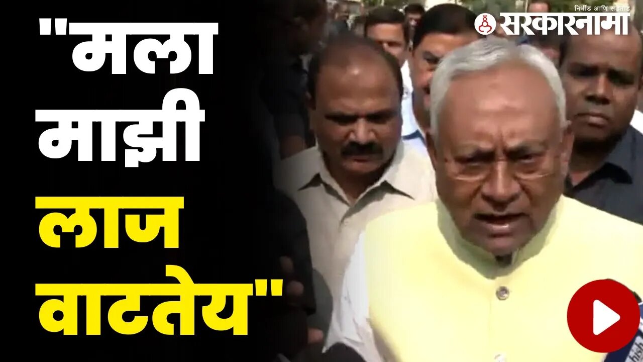 नितीशकुमारांवर का आली ही वेळ ? महिलांबाबत केलेलं 'ते' विधान नेमकं काय ? | Bihar CM Nitish Kumar |